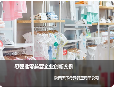 母婴批零兼营企业创新案例