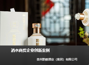 酒水商贸企业创新案例