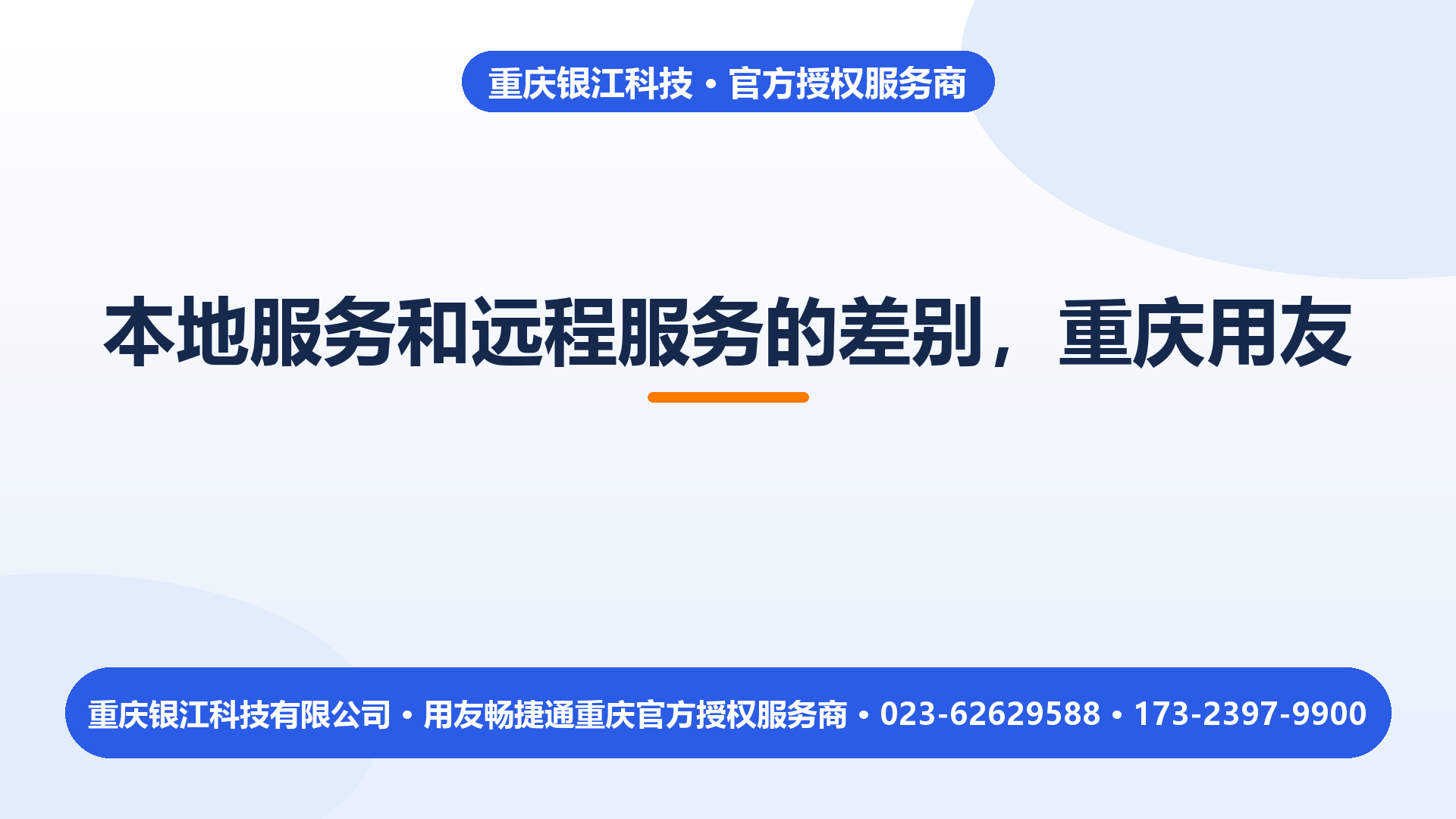 本地服务商和远程服务，差别到底在哪