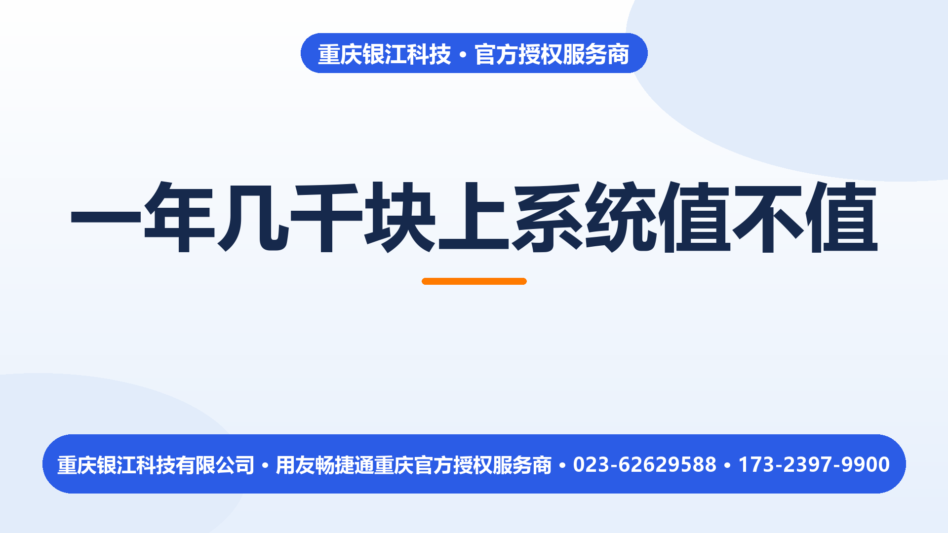 一年几千块上一套系统，到底值不值