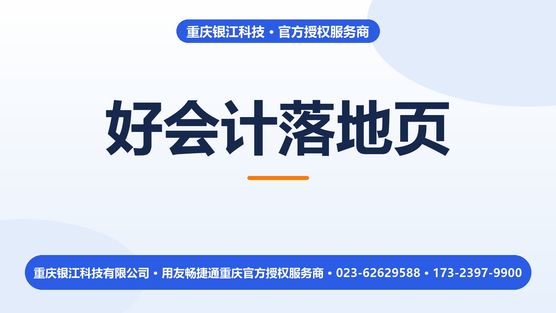 重庆畅捷通好会计软件：适合谁、多少钱、本地谁来实施