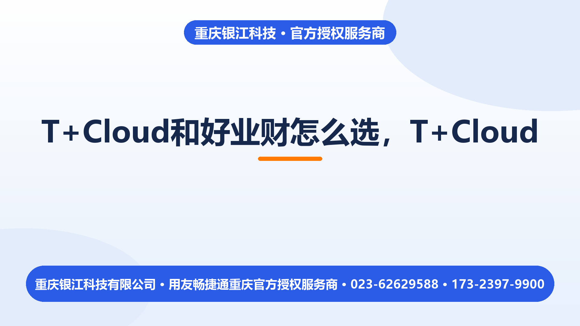 T+Cloud 和好业财怎么选？看这三点就够了