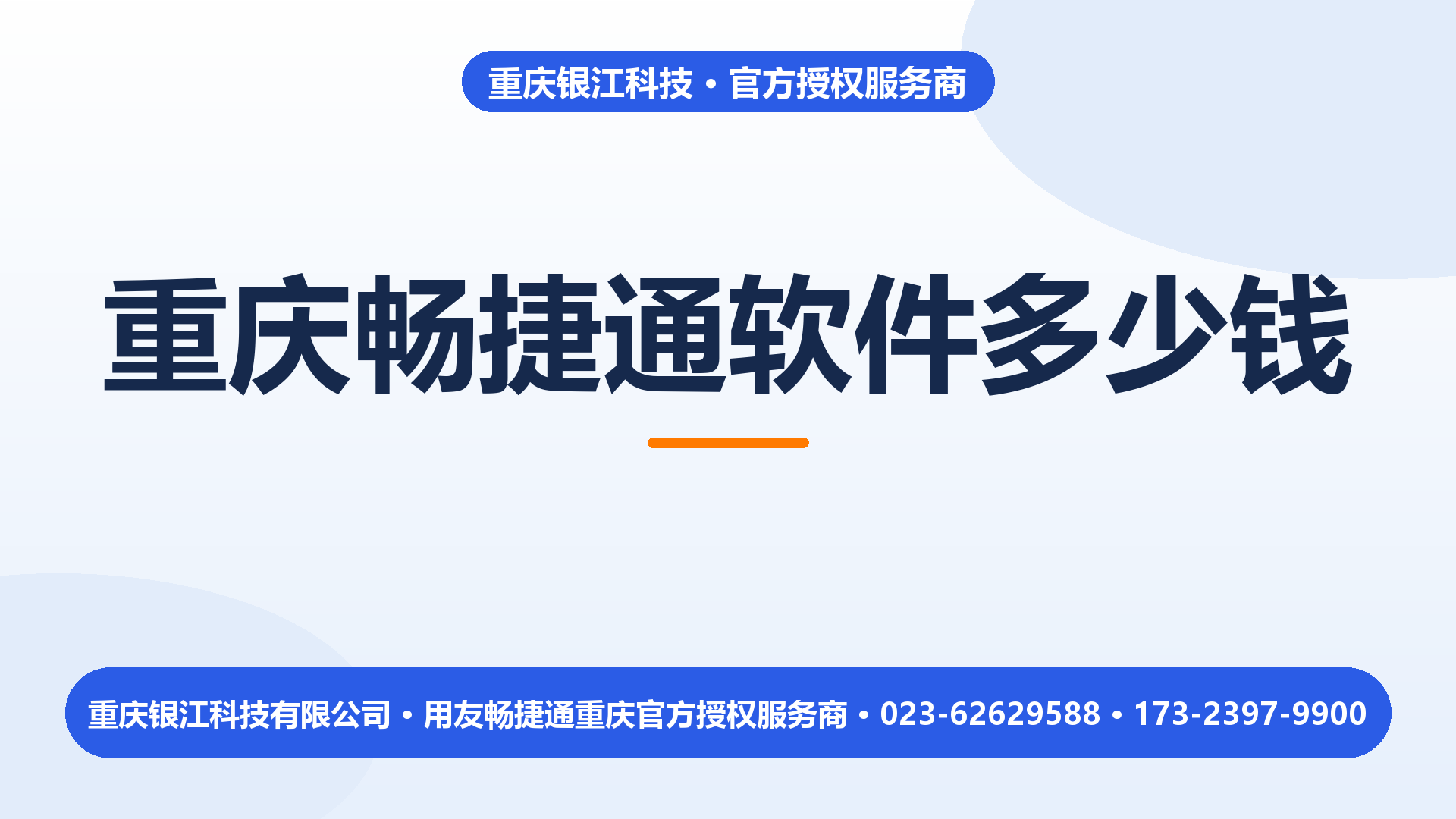 重庆畅捷通软件多少钱？把产品选对再谈价格