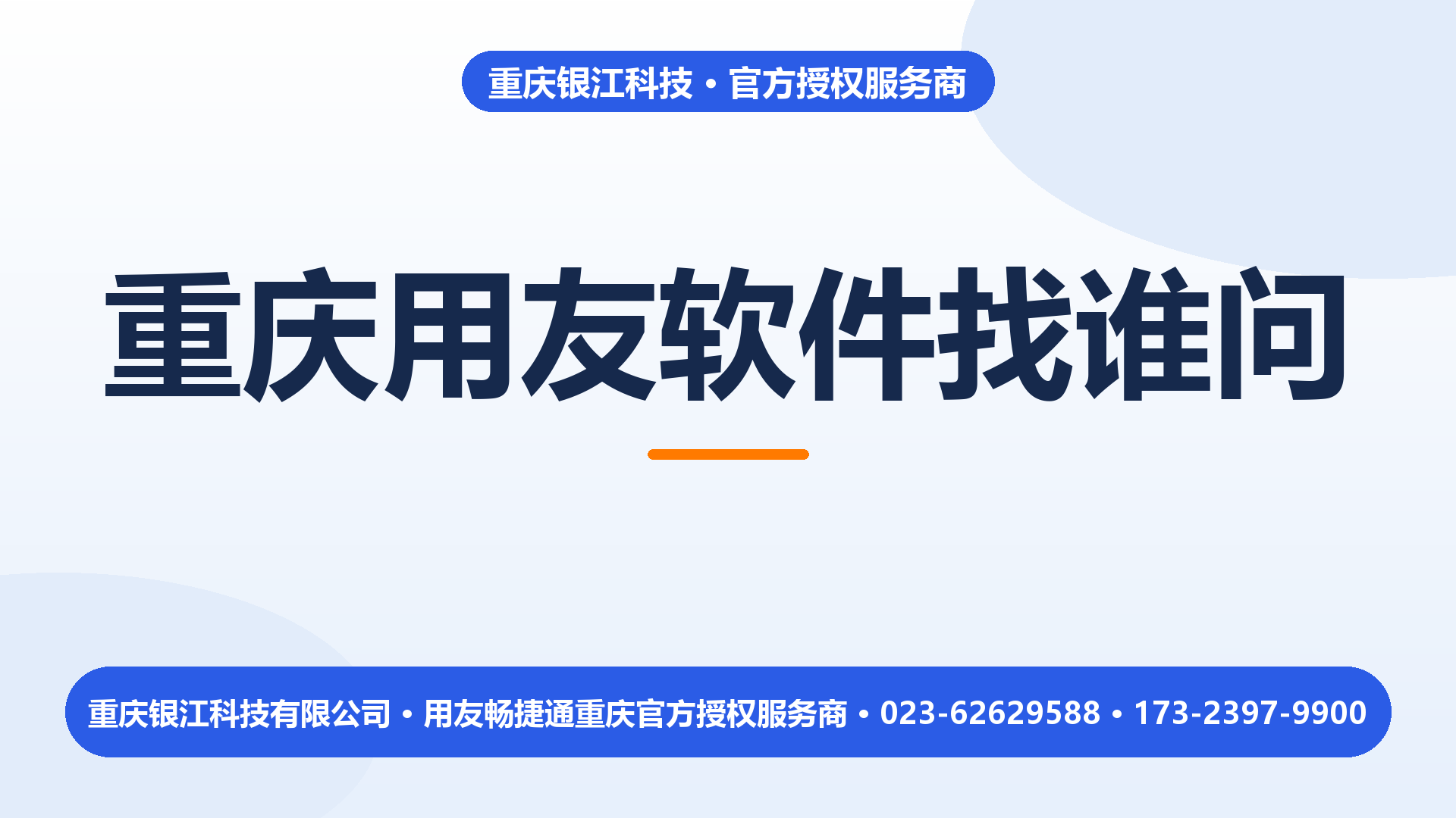 重庆用友软件找谁问？重庆畅捷通软件一次说清
