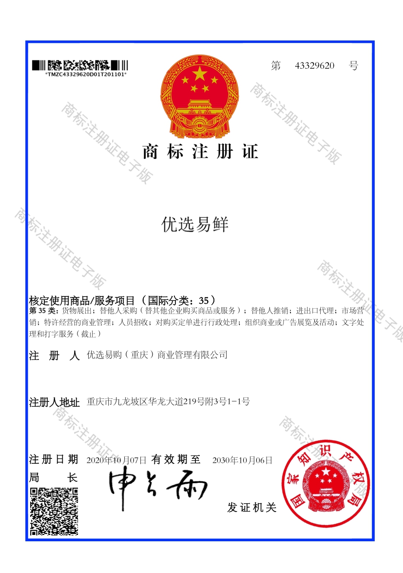 43329620优选易购--优选易鲜---35类注册证