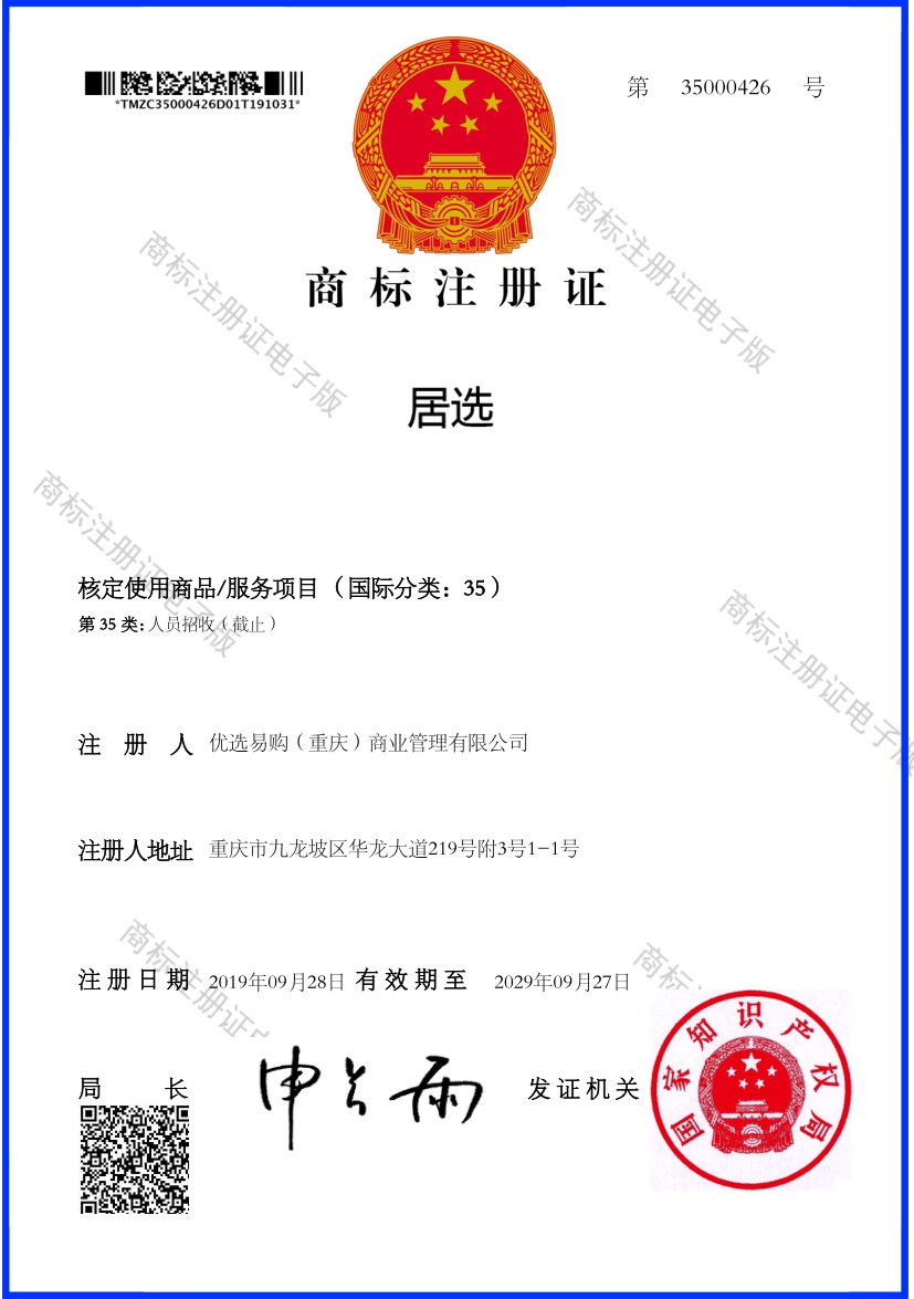 优选易购--居选--注册证