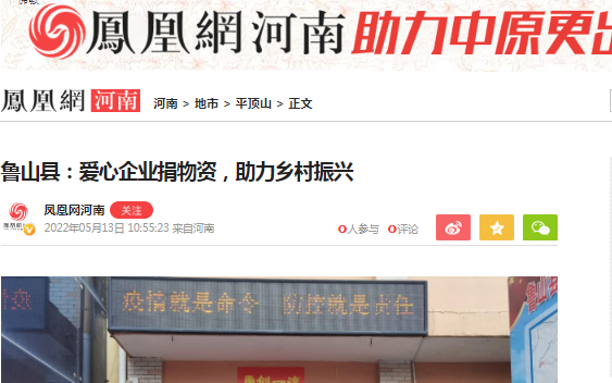 鲁禹水利爱心助力乡村振兴并受到凤凰网等媒体报导