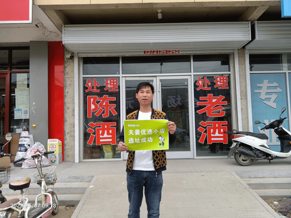 恭喜邢台南宫地区合作商杨先生选址成功！
