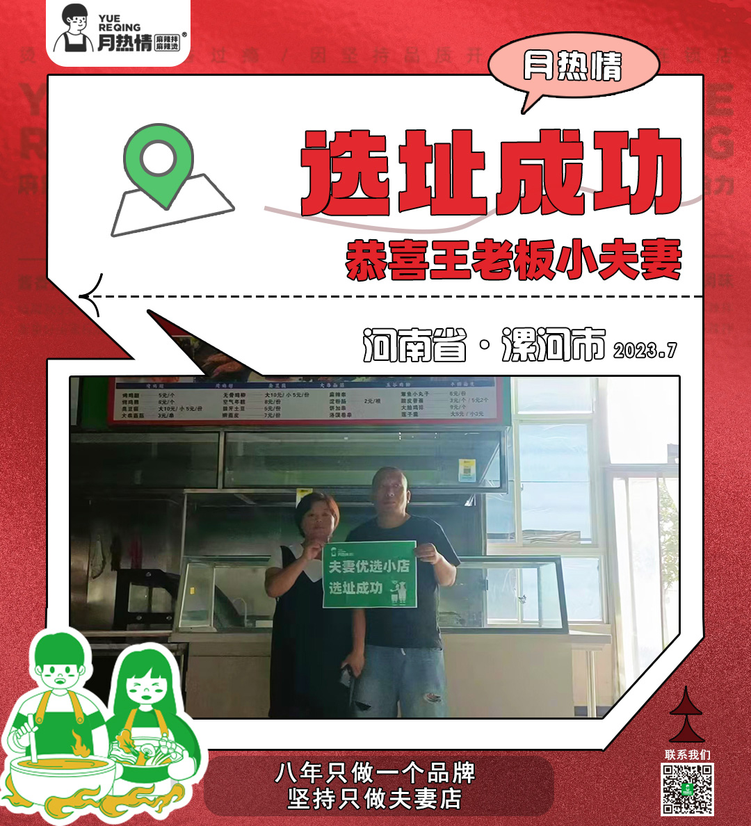 恭喜河南省漯河市王老板夫妻选址成功