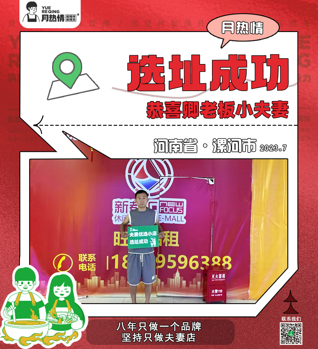 恭喜河南省漯河卿老板夫妻选址成功