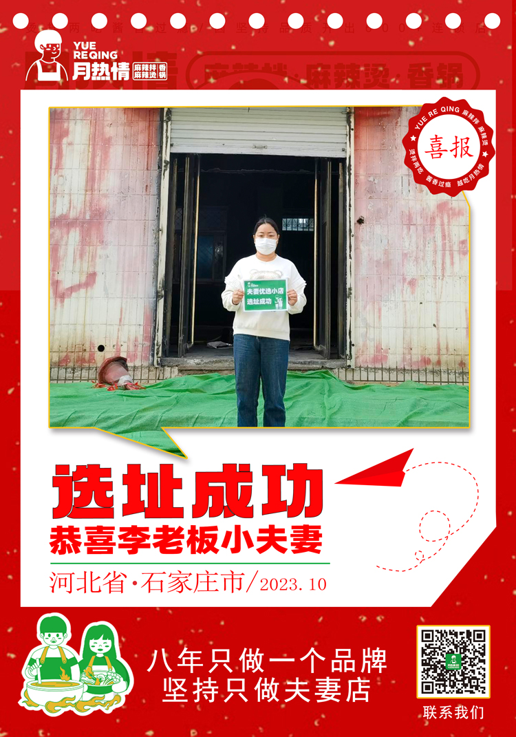 恭喜河北省石家庄市李老板夫妻选址成功
