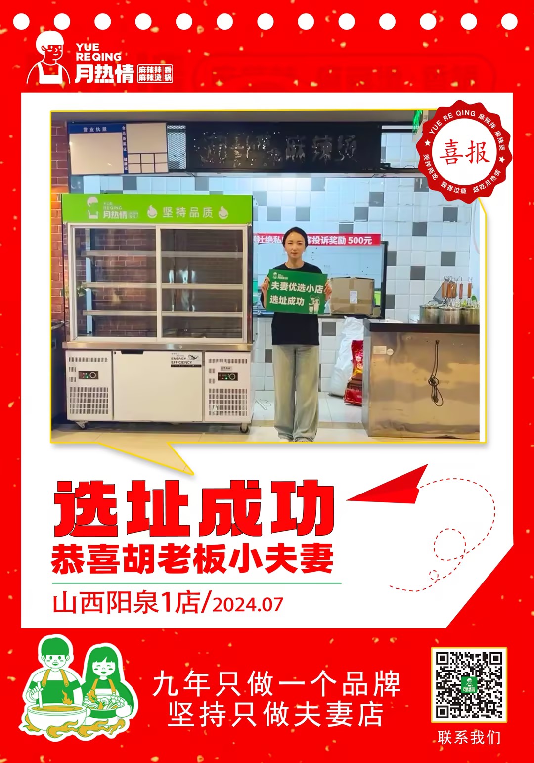 恭喜山西阳泉胡老板小夫妻选址成功
