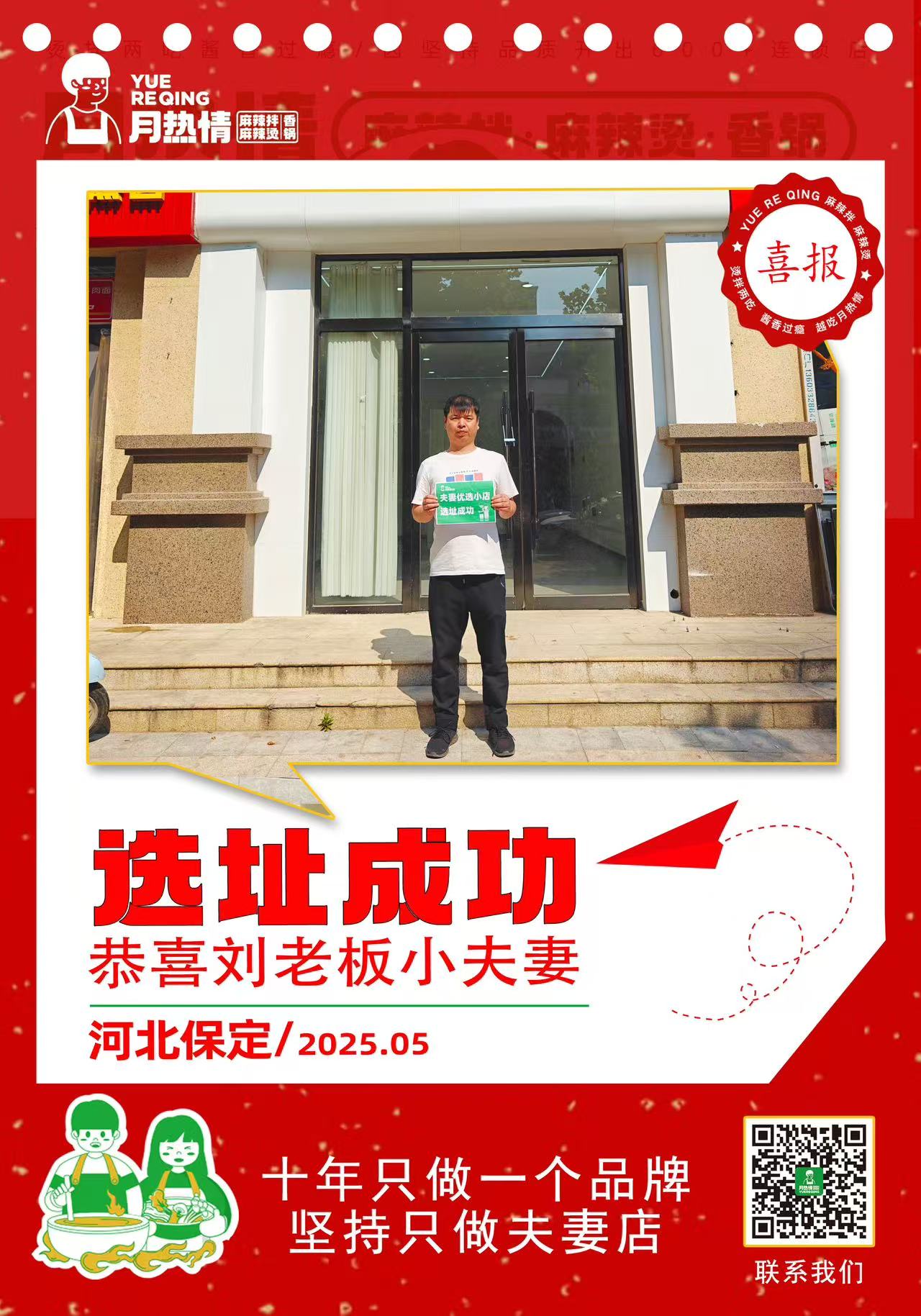恭喜河北保定刘老板夫妻选址成功，敬请期待