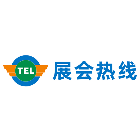 展会热线