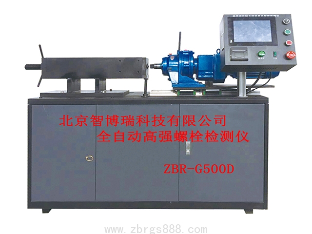 全自动高强螺栓检测仪ZBR-G500D