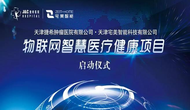 宅美智慧病房落地天津捷希医院，订单总达1.4亿元