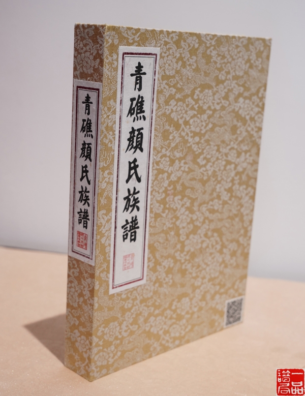 青礁颜氏族谱