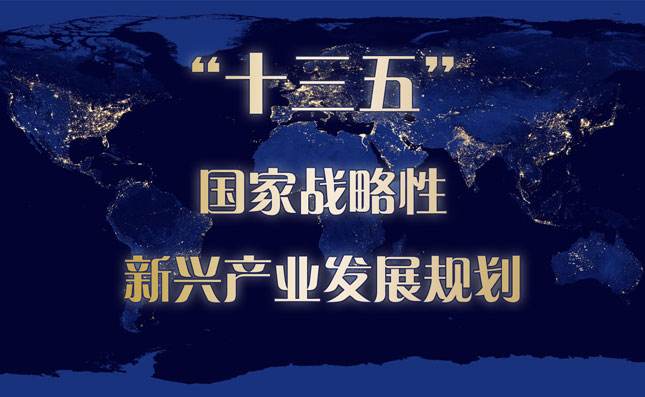 一图看懂：“十三五”国家战略性新兴产业发展规划
