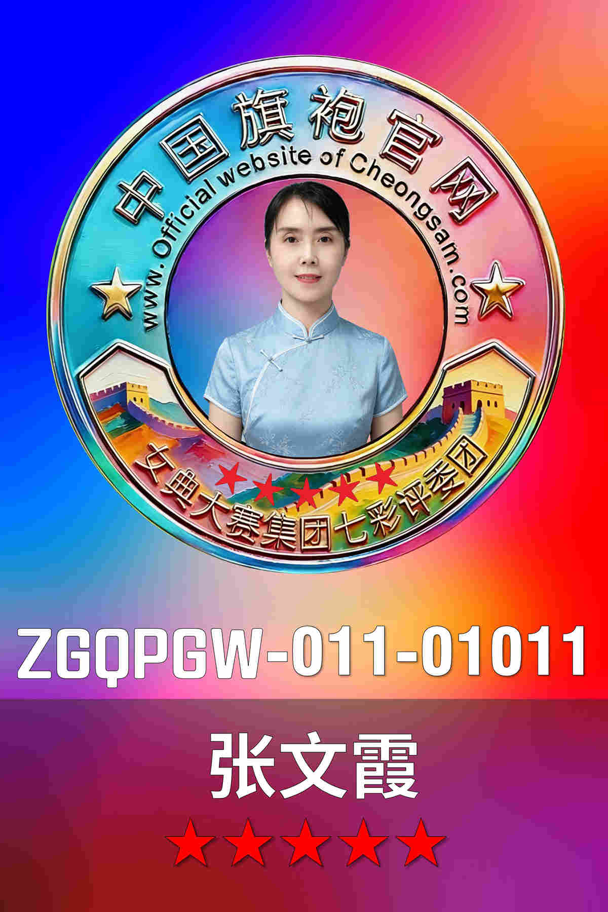 张文霞【第四期】★★★★★国学评委