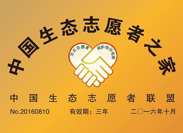 中国生态志愿者之家