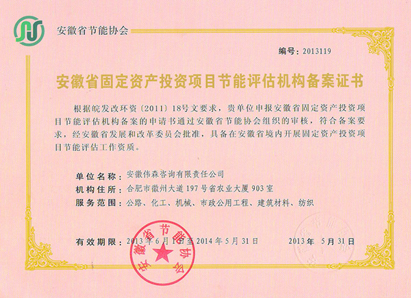 2013伟森节能备案资质