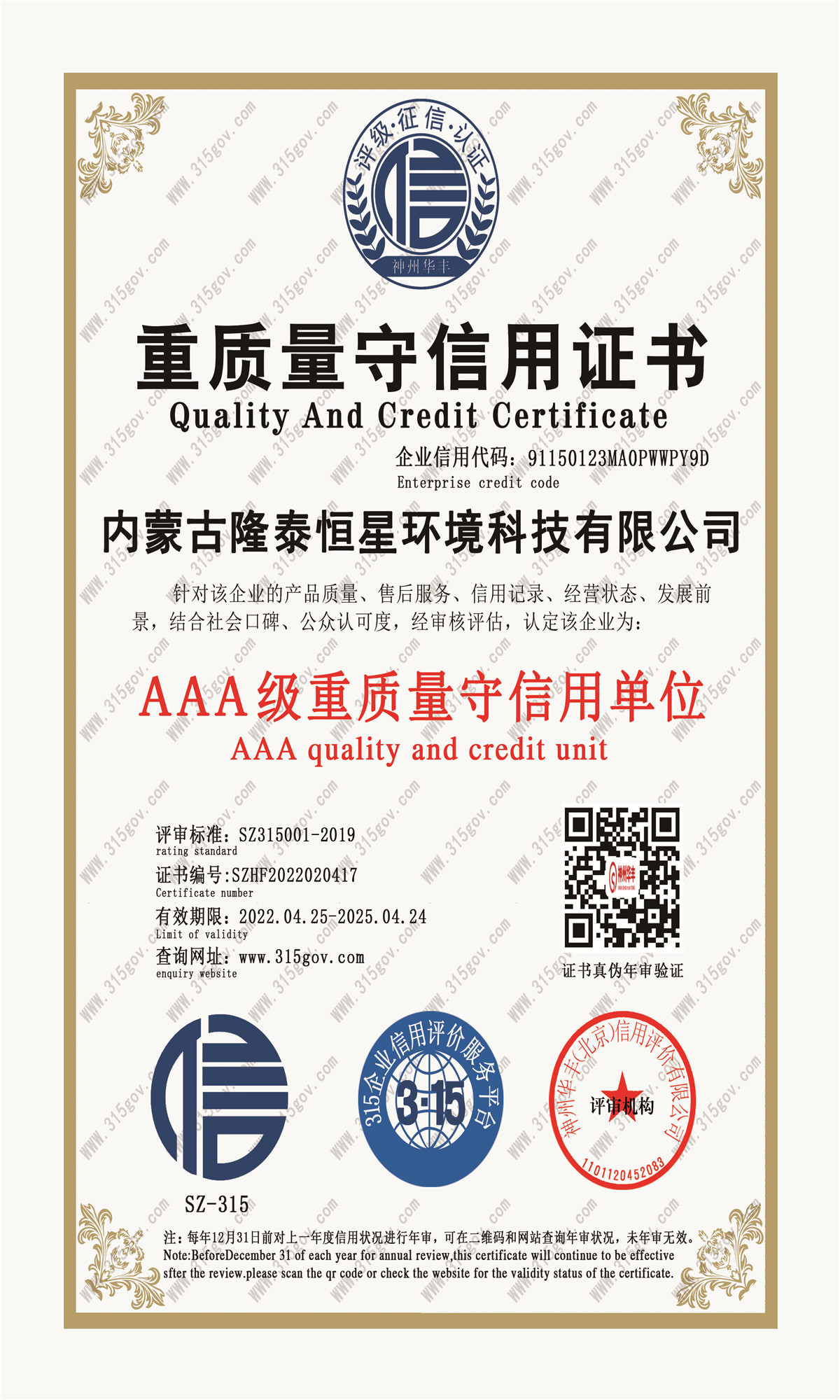 重质量守信用证书