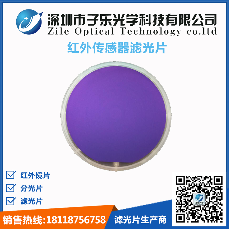 红外传感器滤光片
