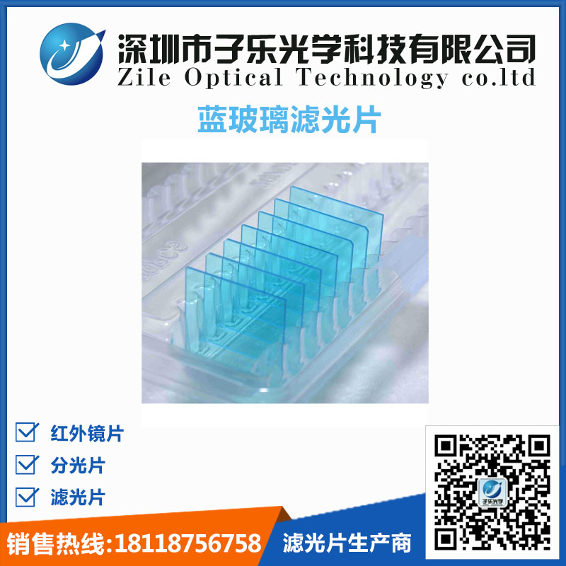 蓝玻璃滤光片2