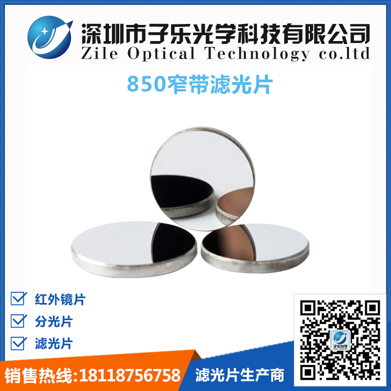 850窄带滤光片