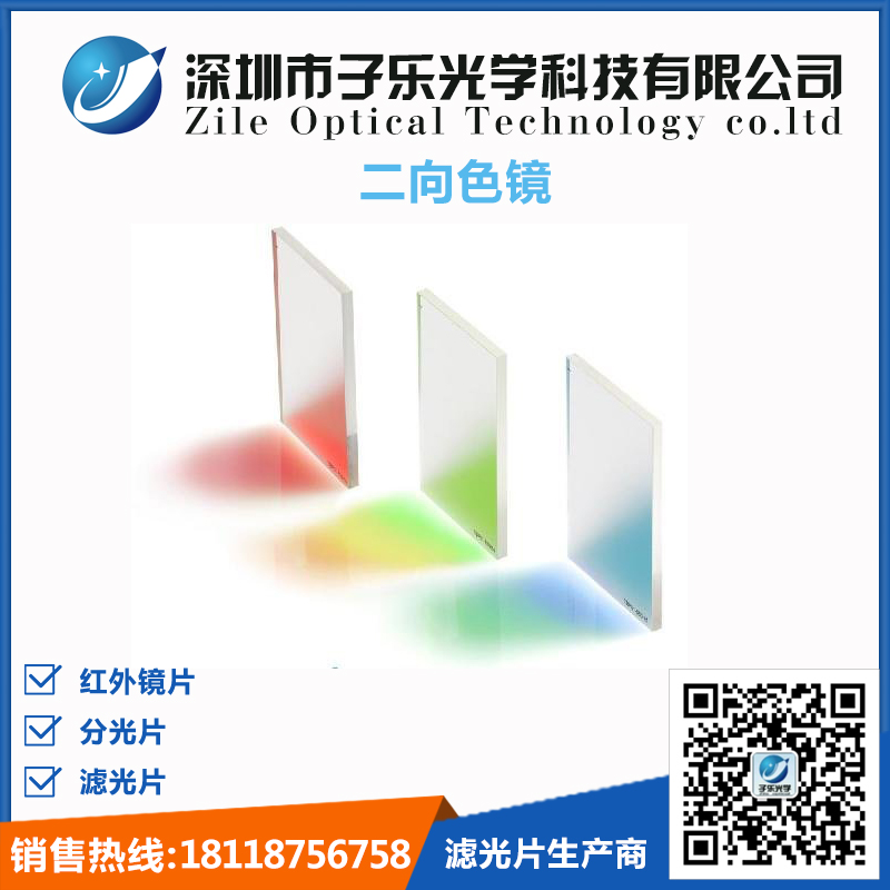 二向色镜