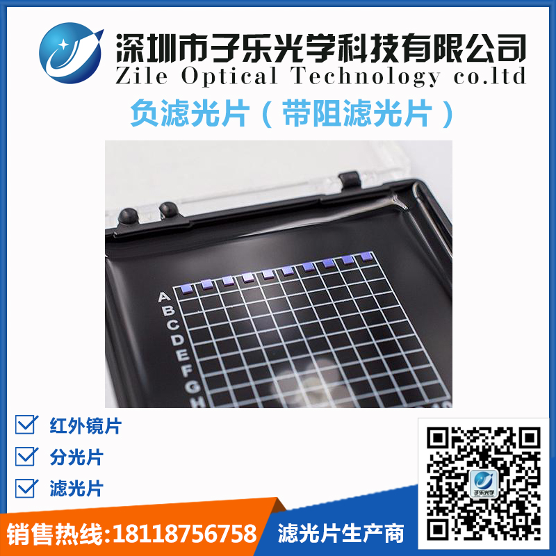 负滤光片（带阻滤光片）