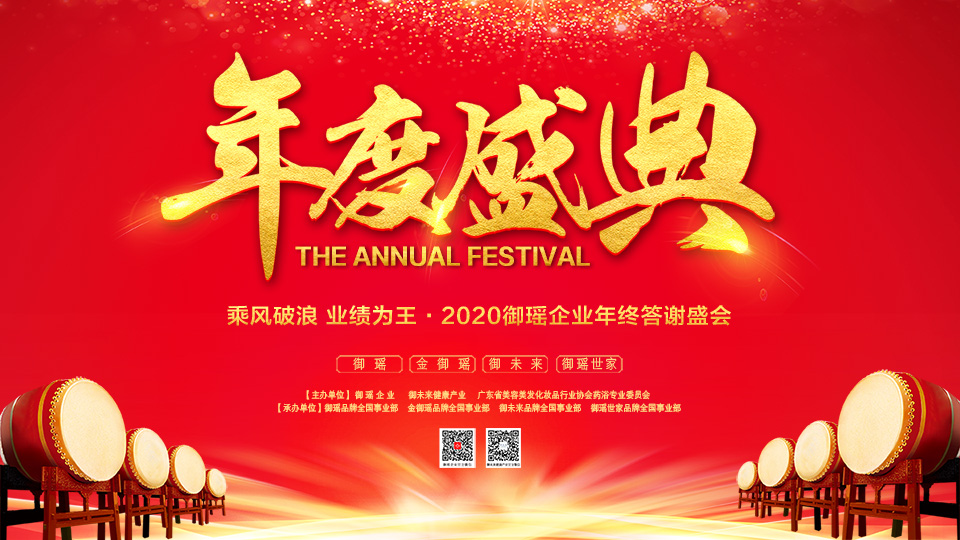 御瑶企业2020【乘风破浪御瑶企业2020【乘风破浪·业绩为王】年终答谢盛会