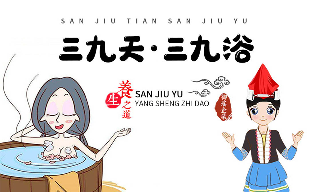 三九天，三九浴，您泡了吗?