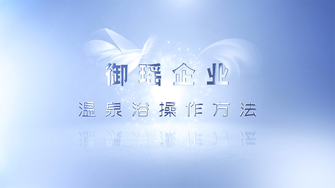 御瑶企业温泉浴操作方法