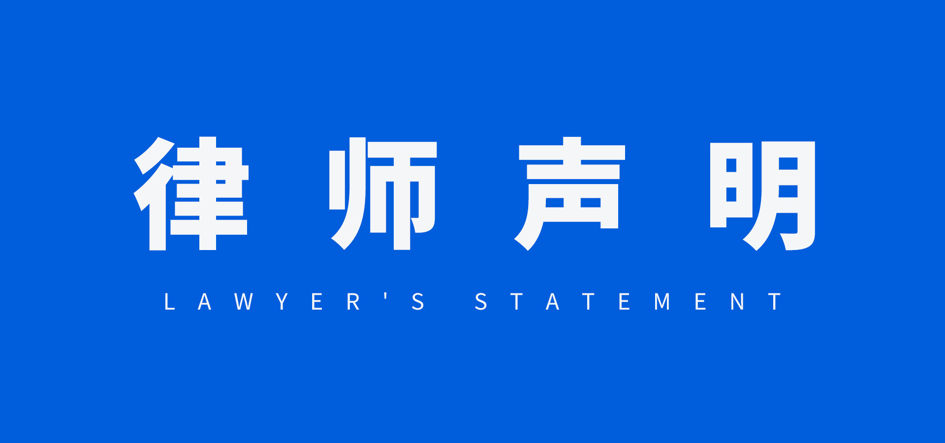 律师声明：御瑶企业关于网络销售打假声明