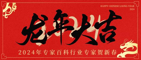 20240125194716_50442.jpg 喜庆风龙年大吉新春龙年公众号首图(1).jpg