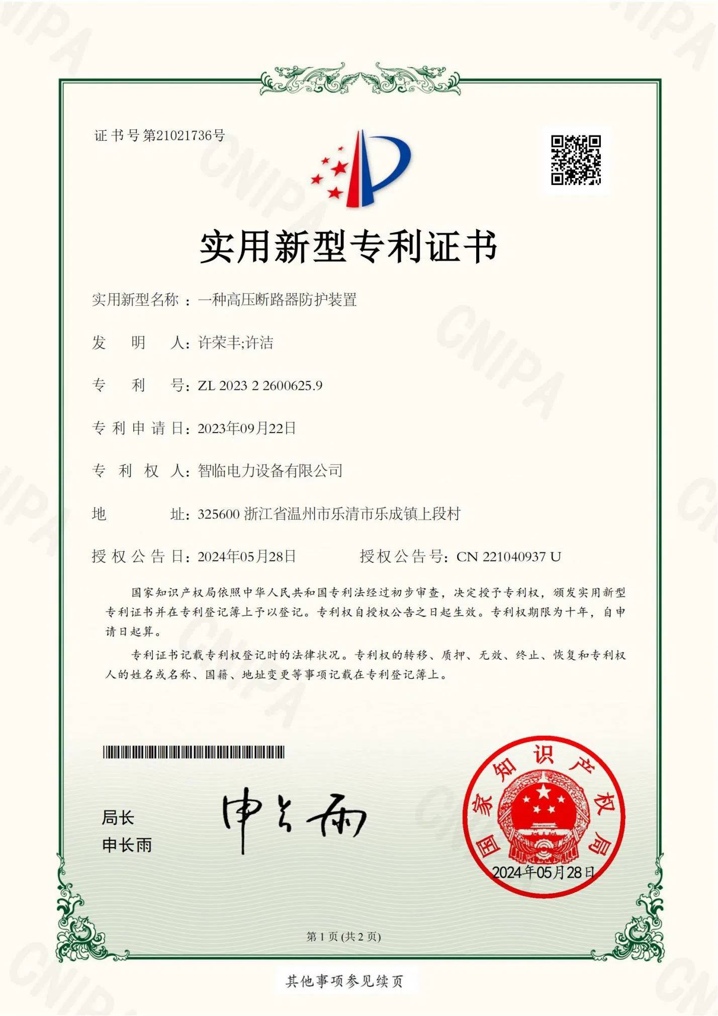 一种高压断路器防护装置