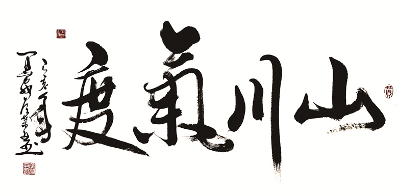 山川气度