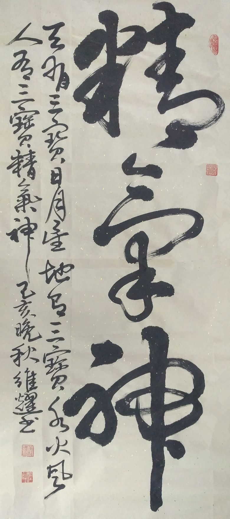 精气神