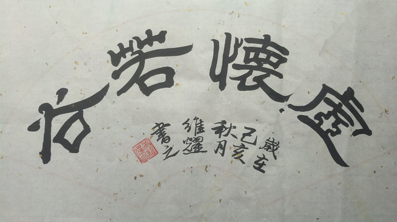 虚怀若谷