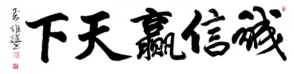 诚信赢天下