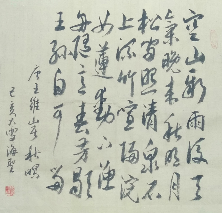 王维《山居秋暝》