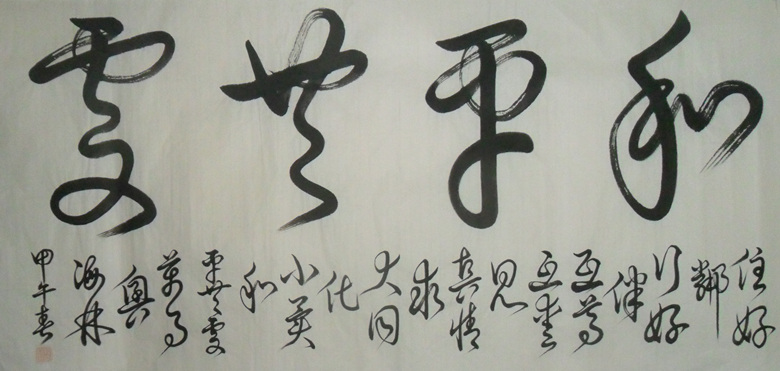《和平共处》
