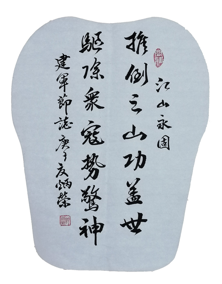 江山永固