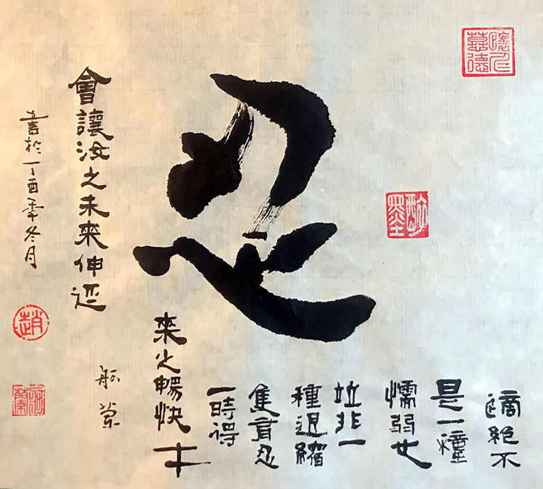 忍