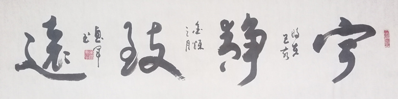 宁静致远