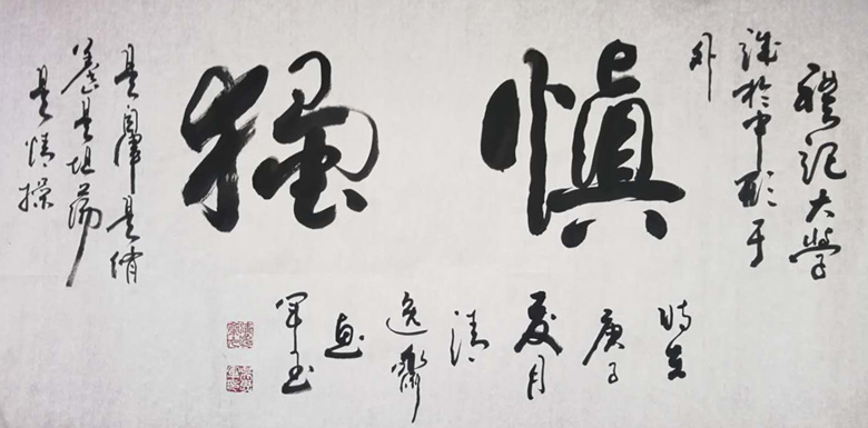慎独