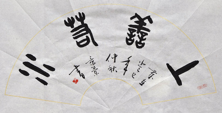 上善若水