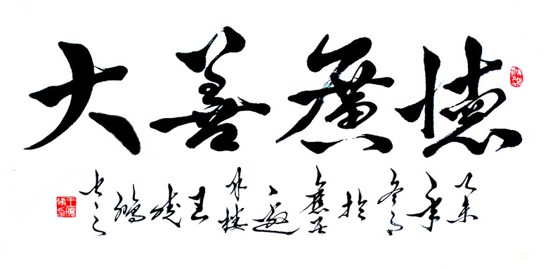 《大善广德》