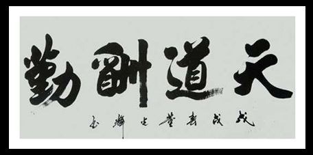 天道酬勤
